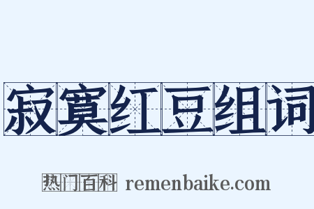 寂寞红豆组词是什么意思的图片